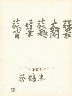 苏晴苏大强无弹窗笔趣阁最新章节