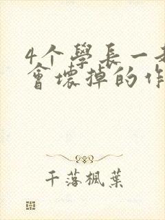 4个学长一起我会坏掉的作文