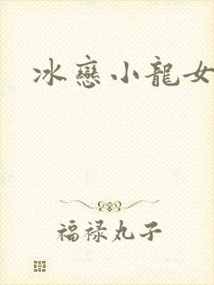冰恋小龙女