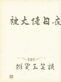 被大佬日夜浇灌