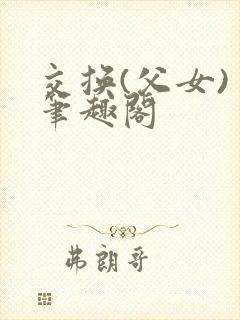交换(父女) 笔趣阁