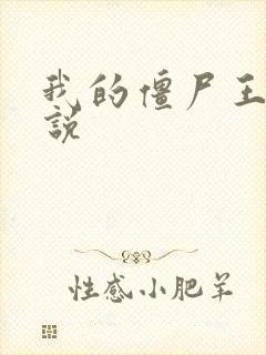 我的僵尸王爷小说