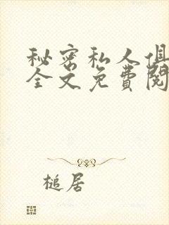 秘密私人俱乐部全文免费阅读
