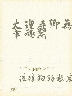 大理寺卿无删改笔趣阁