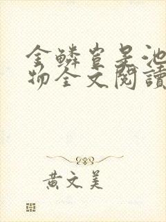 金鳞岂是池中之物全文阅读