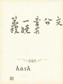 第一章公交激战程晓柔