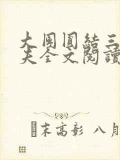 大团圆结三女一夫全文阅读