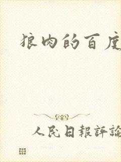 狼肉的百度百科