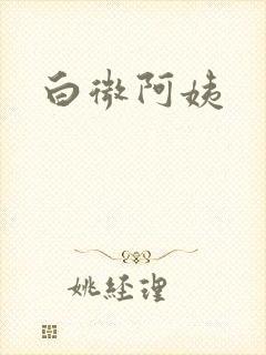 白微阿姨