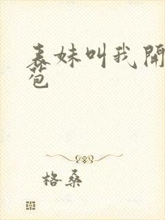 表妹叫我开她嫩苞