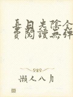 长日光阴全文免费阅读无弹窗笔趣阁