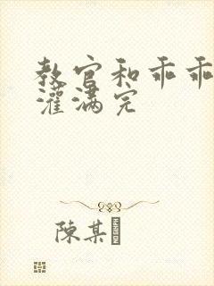 教官和乖乖女h灌满完