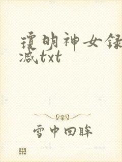 琼明神女录未删减txt