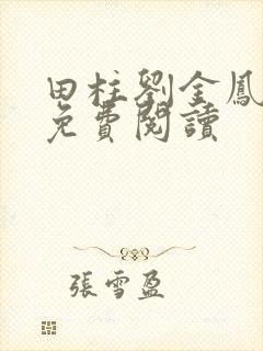 田柱刘金凤医生免费阅读