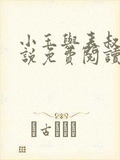 小玉与表叔的小说免费阅读