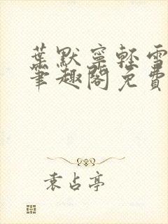 叶默宁轻雪全文笔趣阁免费阅读