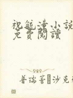 祝毓潼小说全文免费阅读