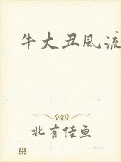 牛大丑风流记