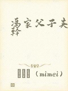 冯家父子夹心饼干