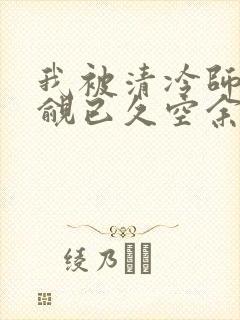 我被清冷师兄觊觎已久空余恨