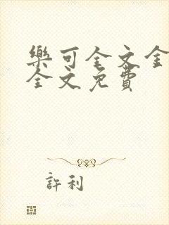 乐可全文金银花全文免费