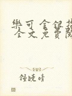 乐可 金银花露 全文免费阅读