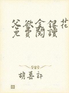 父欲金银花全文免费阅读