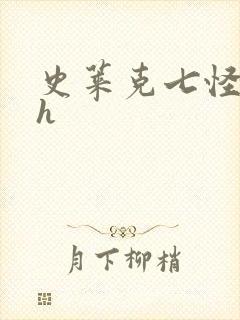 史莱克七怪互伦h