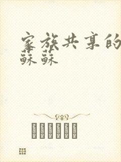 家族共享的养女苏苏