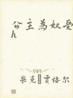 公主为奴受辱记h