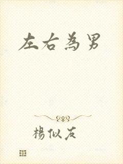 左右为男