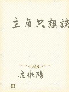 主角只想谈恋爱