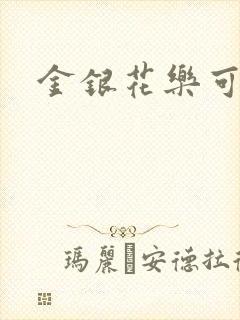 金银花乐可小说