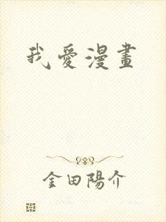 我爱漫画