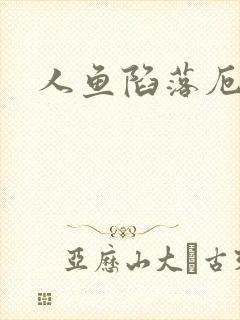 人鱼陷落厄里斯