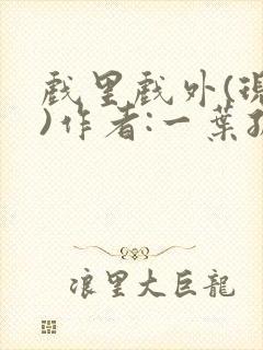 戏里戏外(现场)作者:一叶孤舟笔趣阁