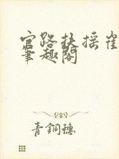 官路扶摇崔向东笔趣阁