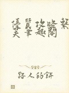 优质攻略系统沈芙笔趣阁