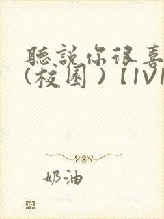 听说你很喜欢我(校园 )【1V1】