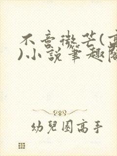 不啻微芒(高干)小说笔趣阁