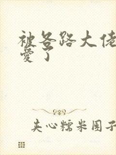 被各路大佬强制爱了