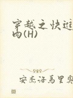 穿越之快进入纯肉(H)