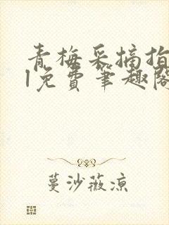 青梅采摘指南gl免费笔趣阁