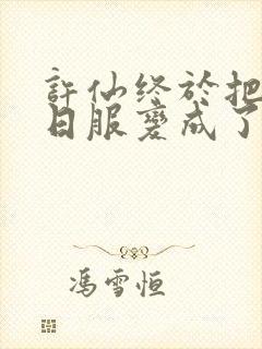 许仙终于把小青日服变成了