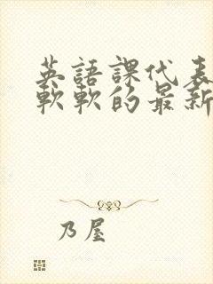 英语课代表的胸软软的最新章节