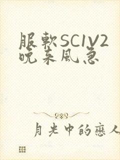 服软SC1V2晚来风急