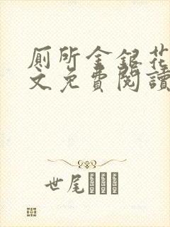 厕所金银花露全文免费阅读