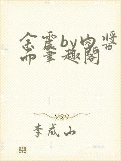 余震by肉酱意面笔趣阁