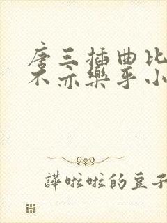 唐三插曲比比东不亦乐乎小说