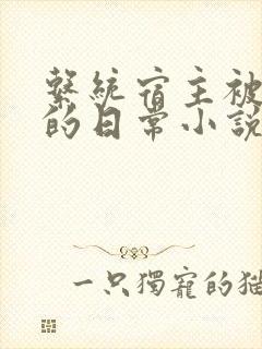 系统宿主被灌溉的日常小说